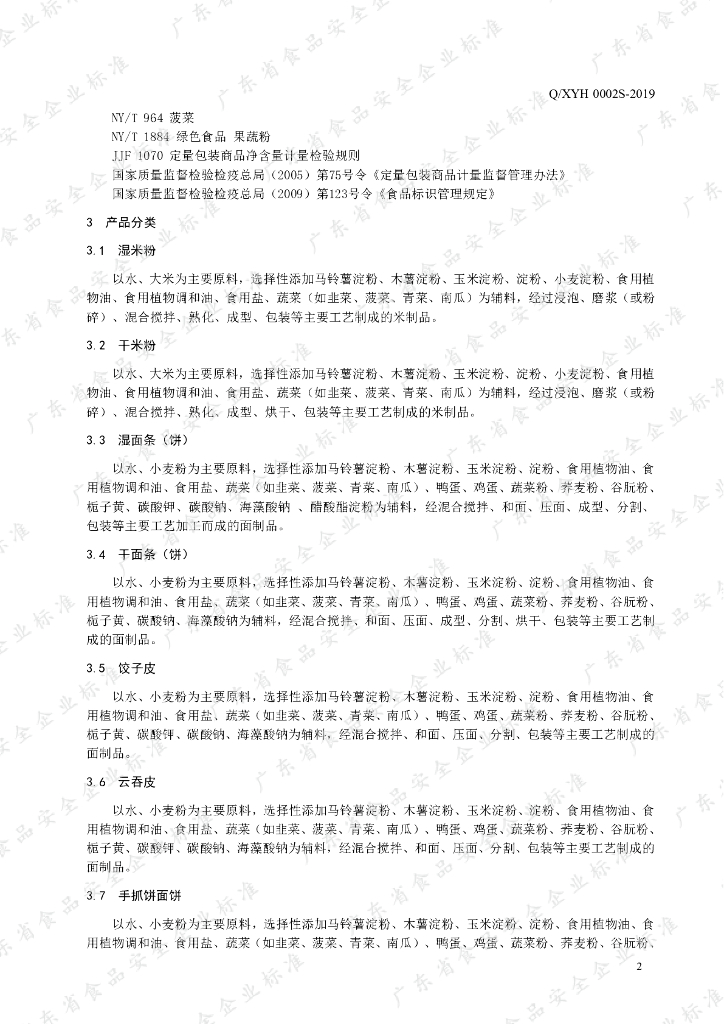Q/XYH 0002S-2019 标准预览