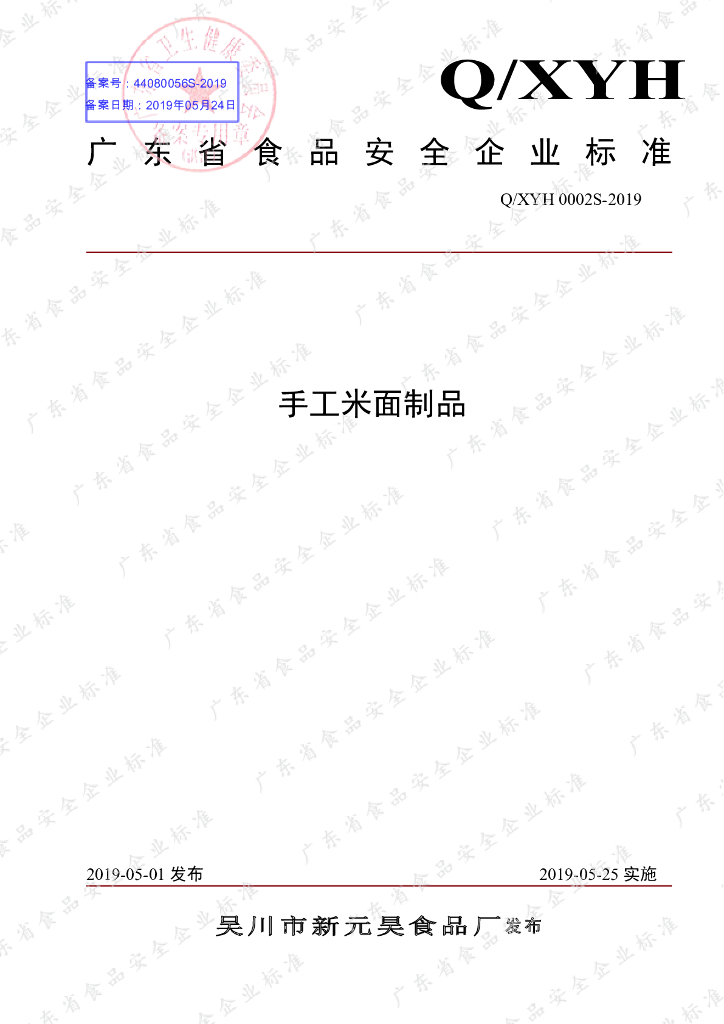 Q/XYH 0002S-2019 标准预览