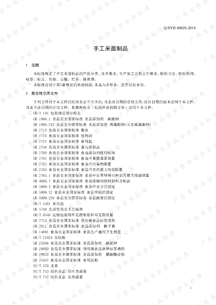 Q/XYH 0002S-2019 标准预览