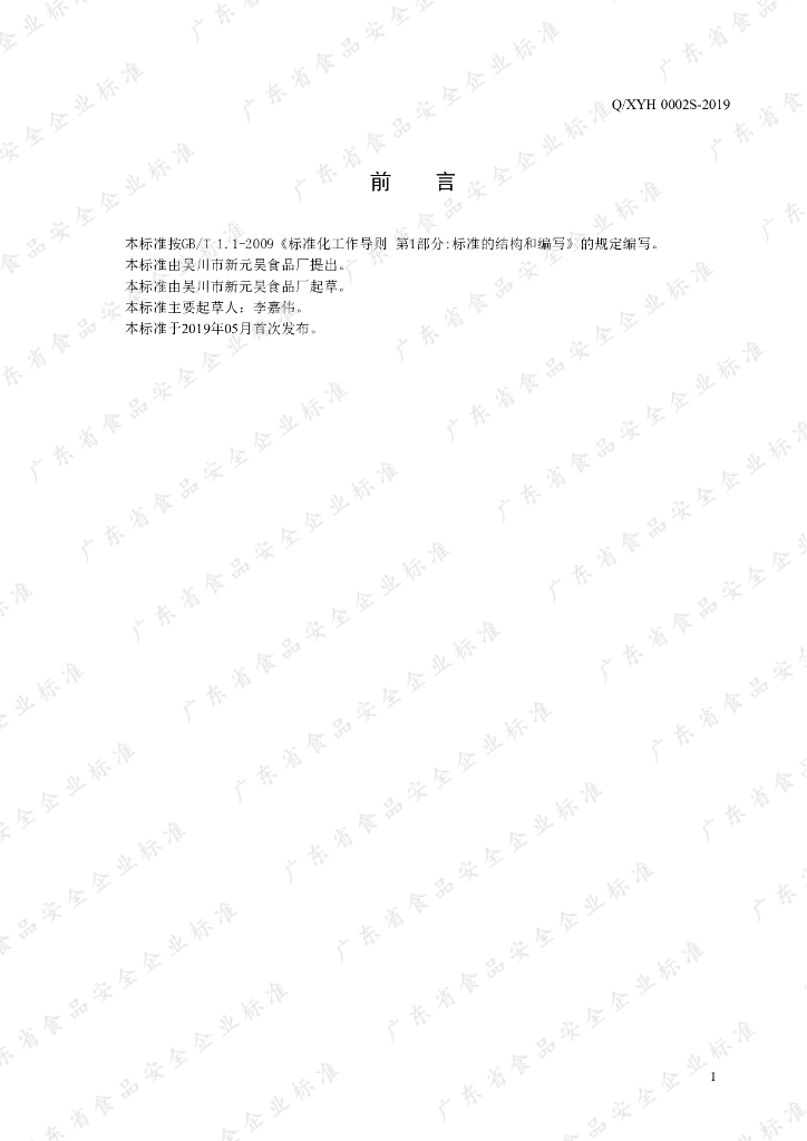 Q/XYH 0002S-2019 标准预览