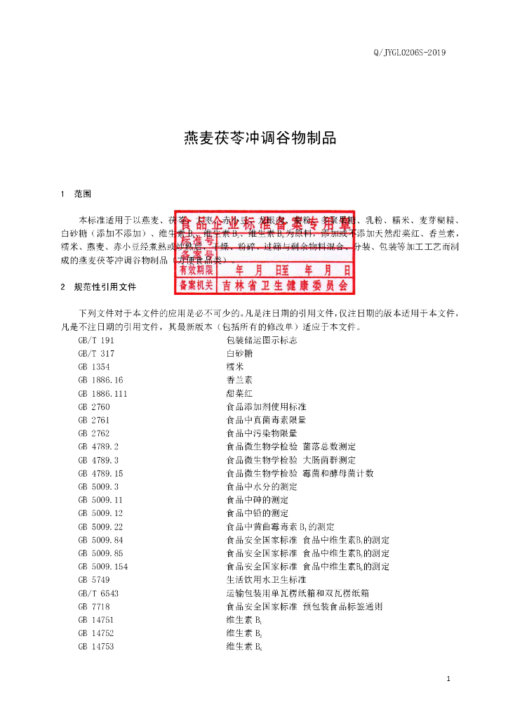 Q/JYGL 0206S-2019 标准预览