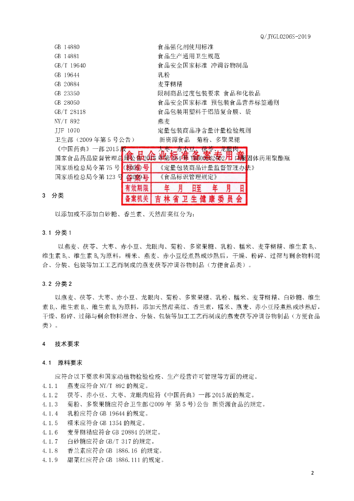 Q/JYGL 0206S-2019 标准预览