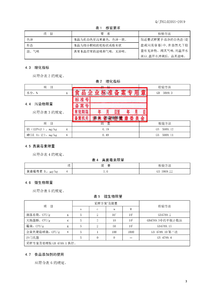 Q/JYGL 0205S-2019 标准预览