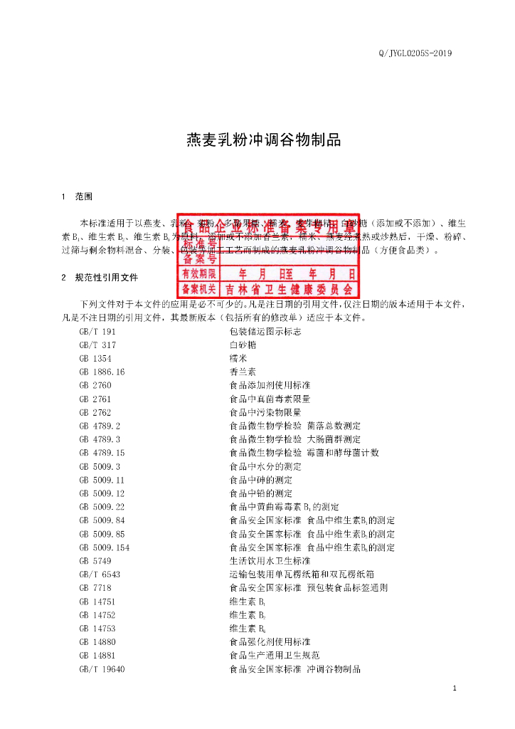 Q/JYGL 0205S-2019 标准预览
