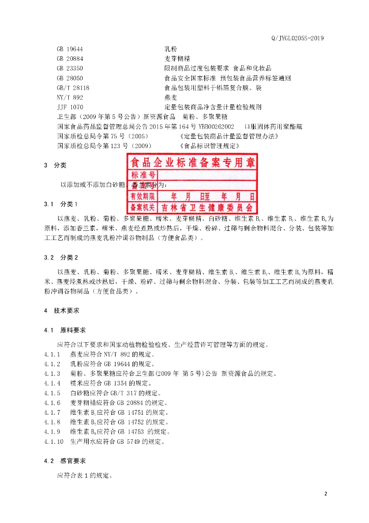 Q/JYGL 0205S-2019 标准预览