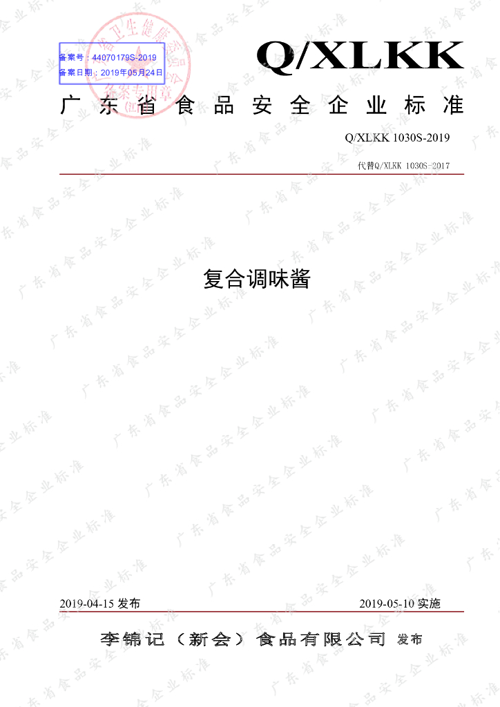 Q/XLKK 1030S-2019 标准预览