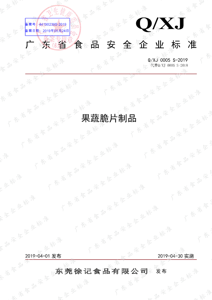Q/XJ 0005S-2019 标准预览