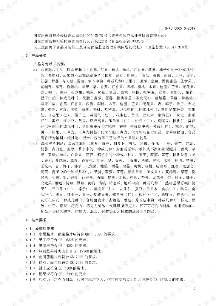 Q/XJ 0005S-2019 标准预览