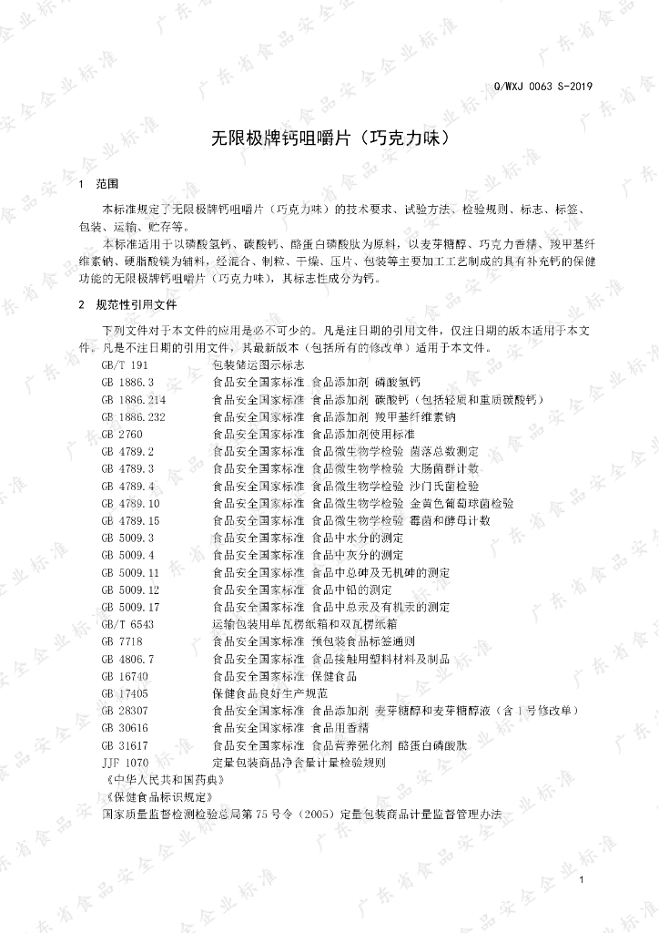 Q/WXJ 0063S-2019 标准预览