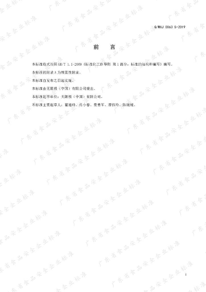 Q/WXJ 0063S-2019 标准预览