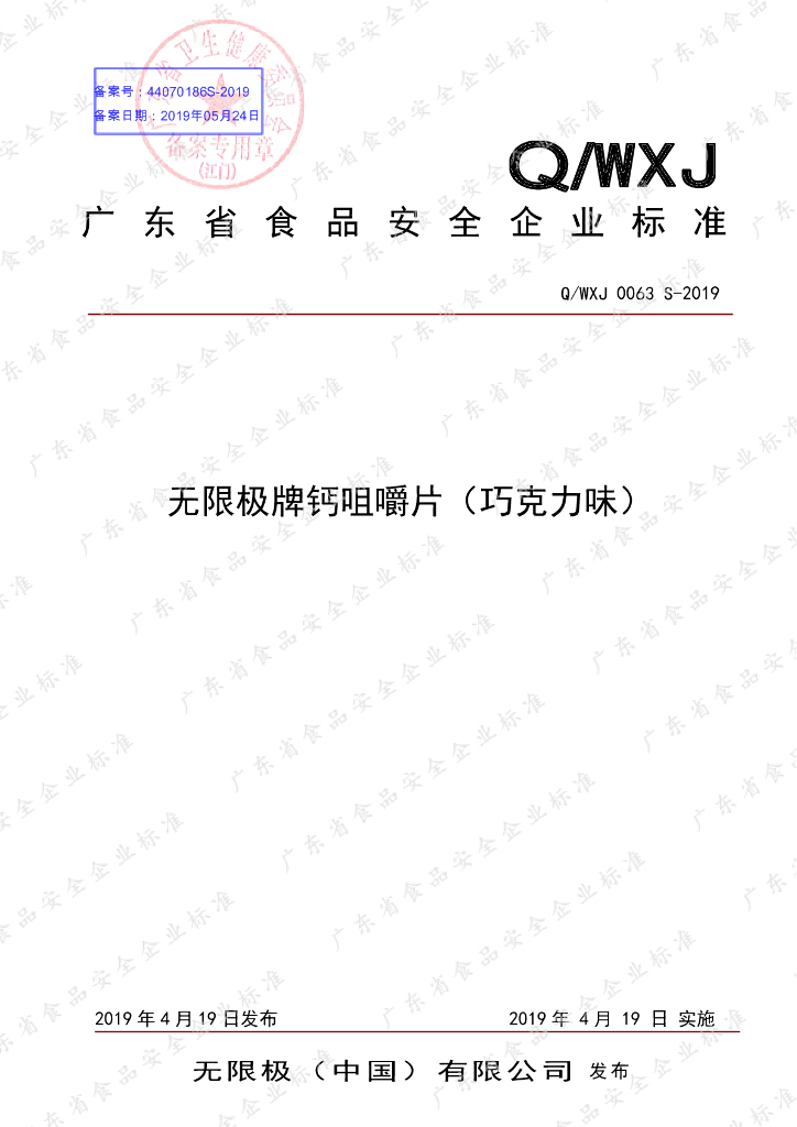 Q/WXJ 0063S-2019 标准预览