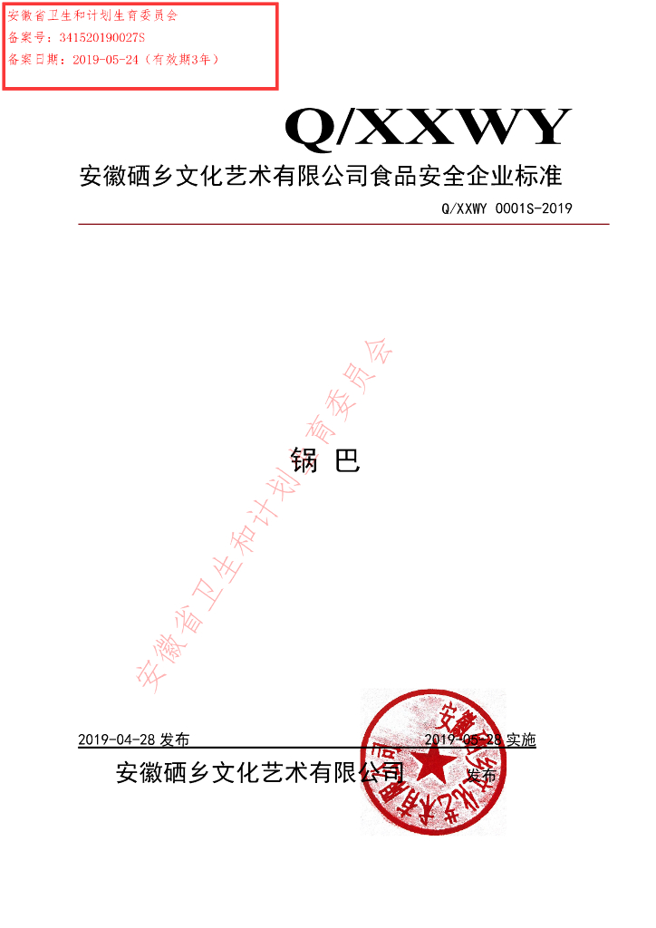 Q/XXWY 0001S-2019 标准预览