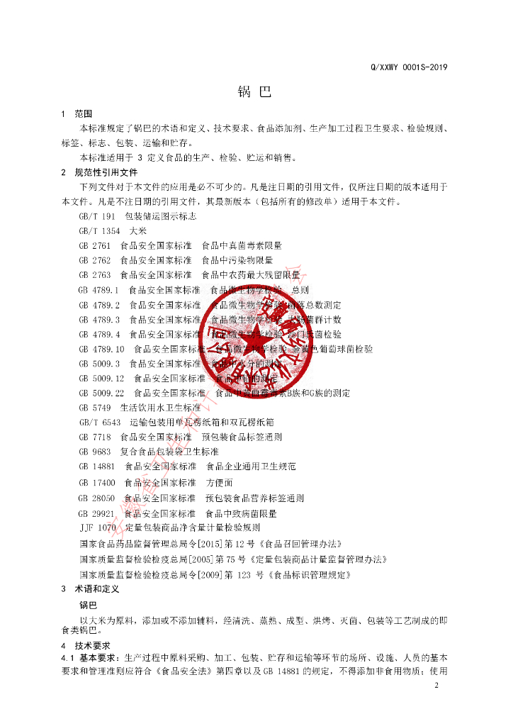 Q/XXWY 0001S-2019 标准预览