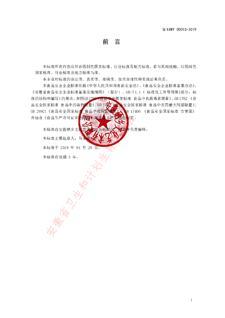 Q/XXWY 0001S-2019 标准预览