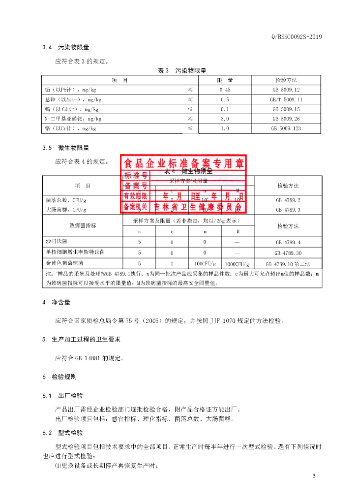 Q/BSSC 0092S-2019 标准预览