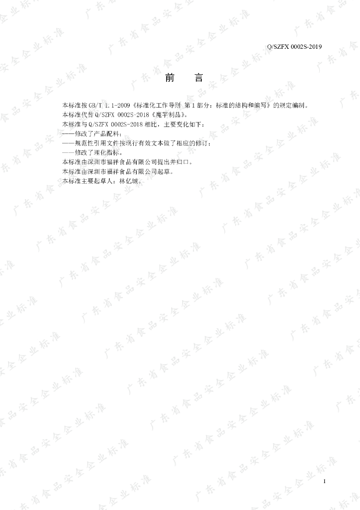 Q/SZFX 0002S-2019 标准预览