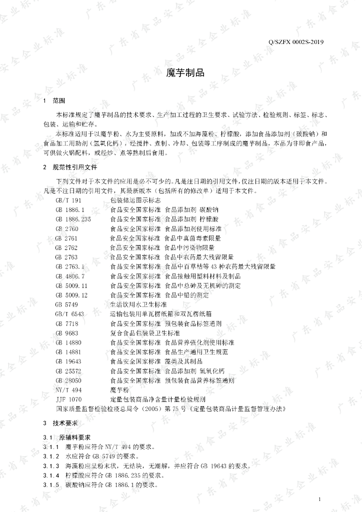 Q/SZFX 0002S-2019 标准预览