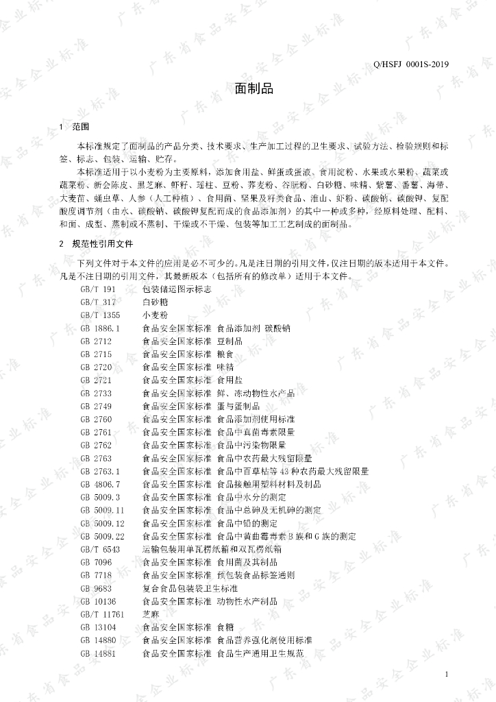Q/HSFJ 0001S-2019 标准预览