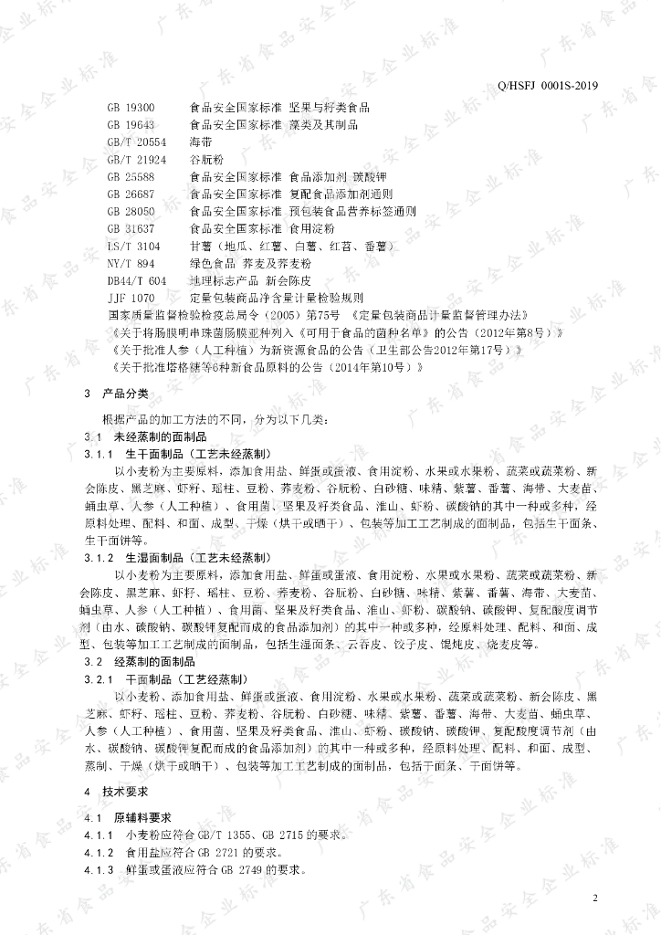 Q/HSFJ 0001S-2019 标准预览