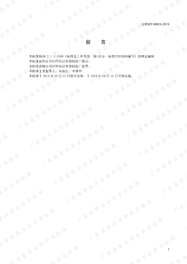 Q/HSFJ 0001S-2019 标准预览
