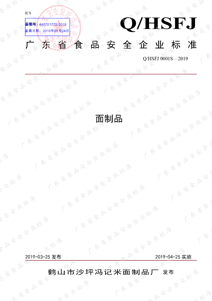 Q/HSFJ 0001S-2019 标准预览