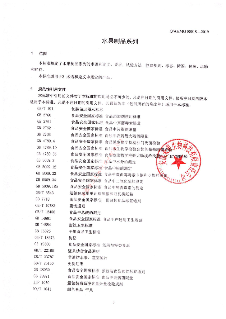 Q/AHMG 0001S-2019 标准预览
