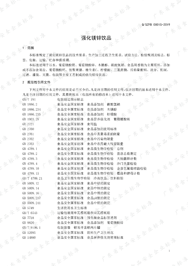 Q/SZFB 0001S-2019 标准预览