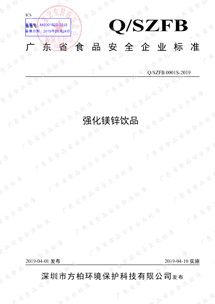 Q/SZFB 0001S-2019 标准预览