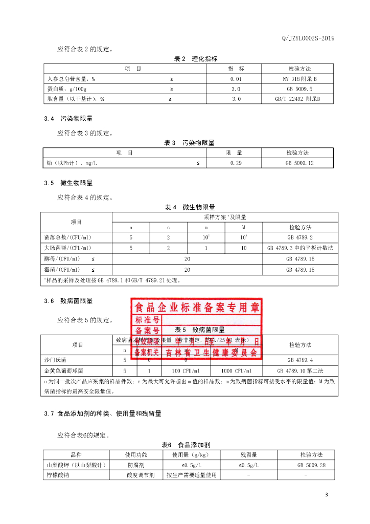 Q/JZYL 0002S-2019 标准预览