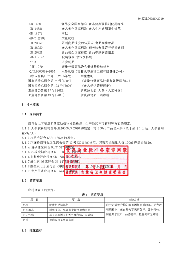 Q/JZYL 0002S-2019 标准预览