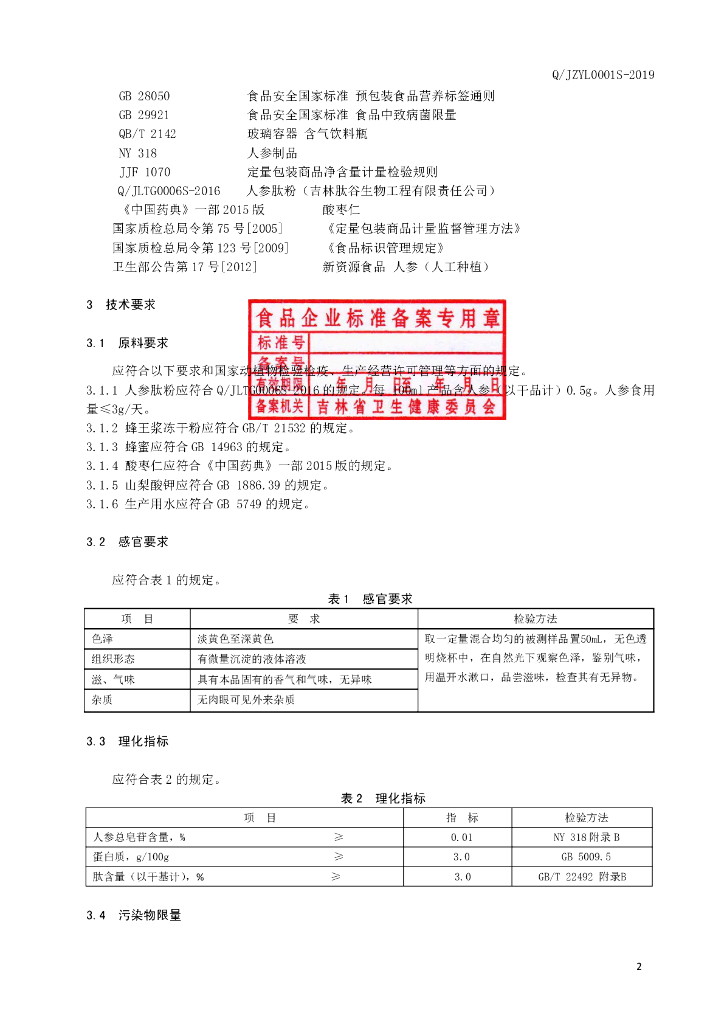 Q/JZYL 0001S-2019 标准预览