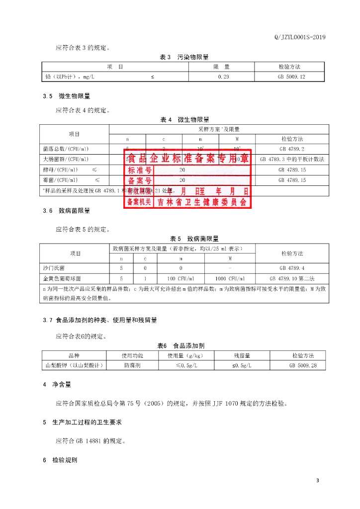 Q/JZYL 0001S-2019 标准预览