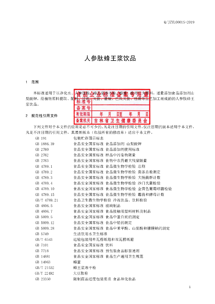Q/JZYL 0001S-2019 标准预览