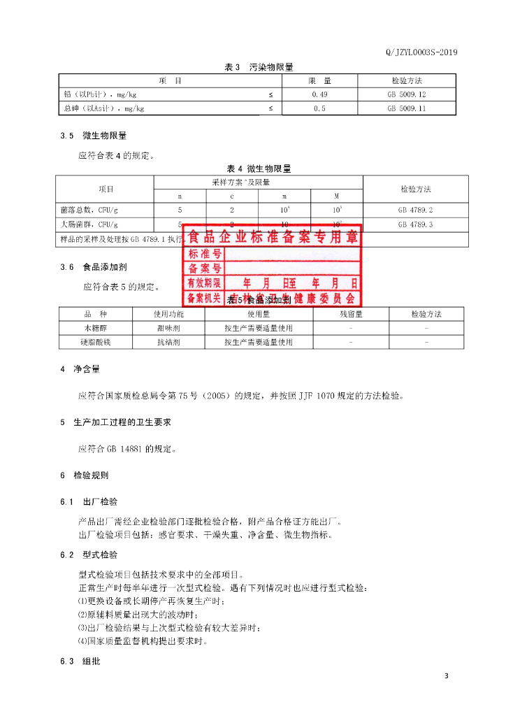 Q/JZYL 0003S-2019 标准预览