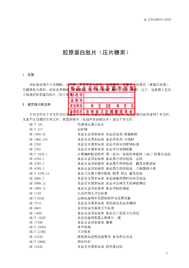 Q/JZYL 0003S-2019 标准预览