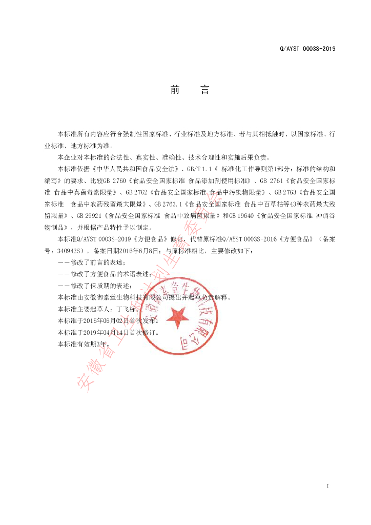 Q/AYST 0003S-2019 标准预览