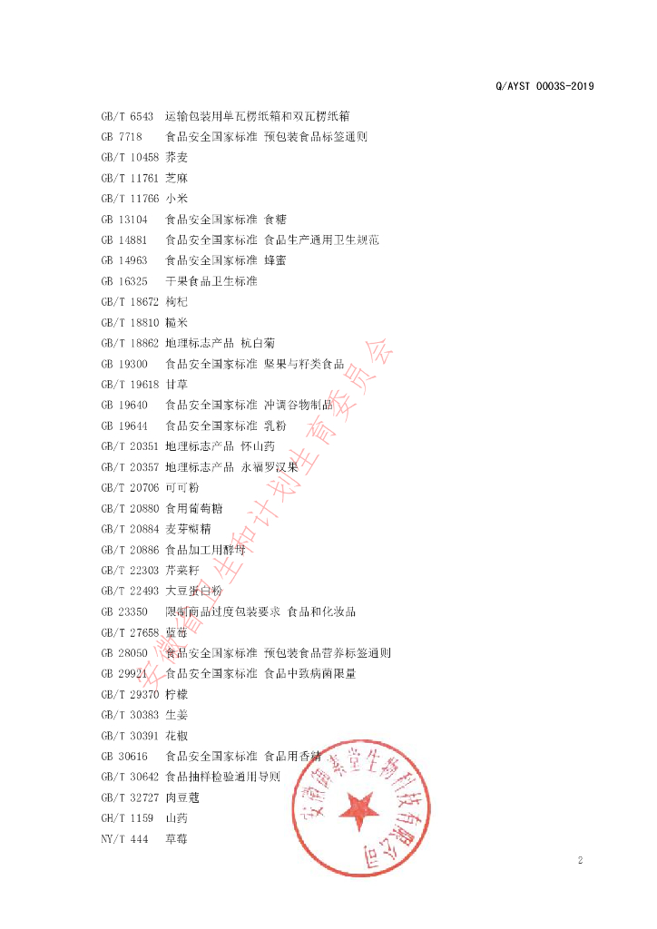 Q/AYST 0003S-2019 标准预览