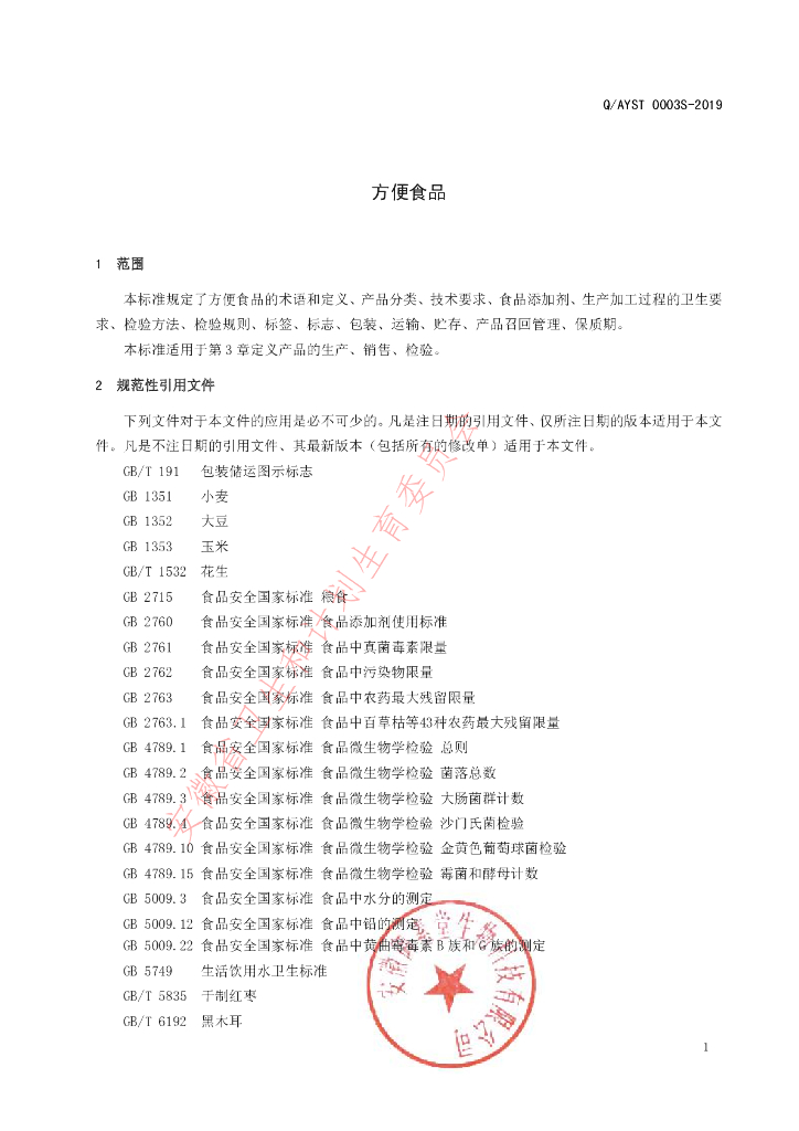 Q/AYST 0003S-2019 标准预览