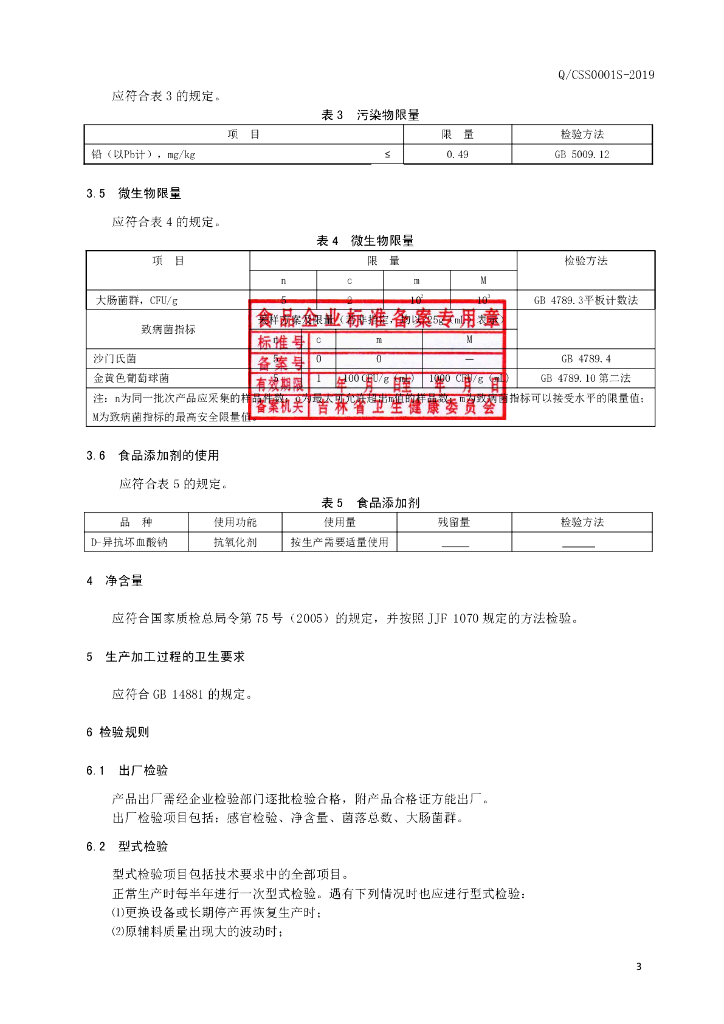 Q/CSS 0001S-2019 标准预览