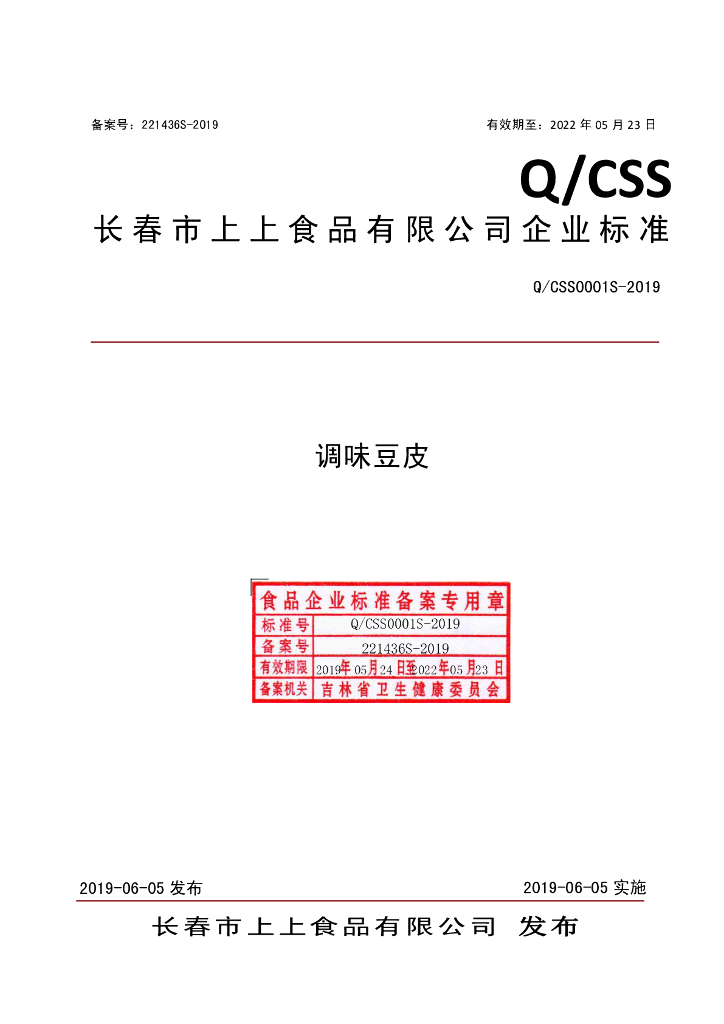 Q/CSS 0001S-2019 标准预览