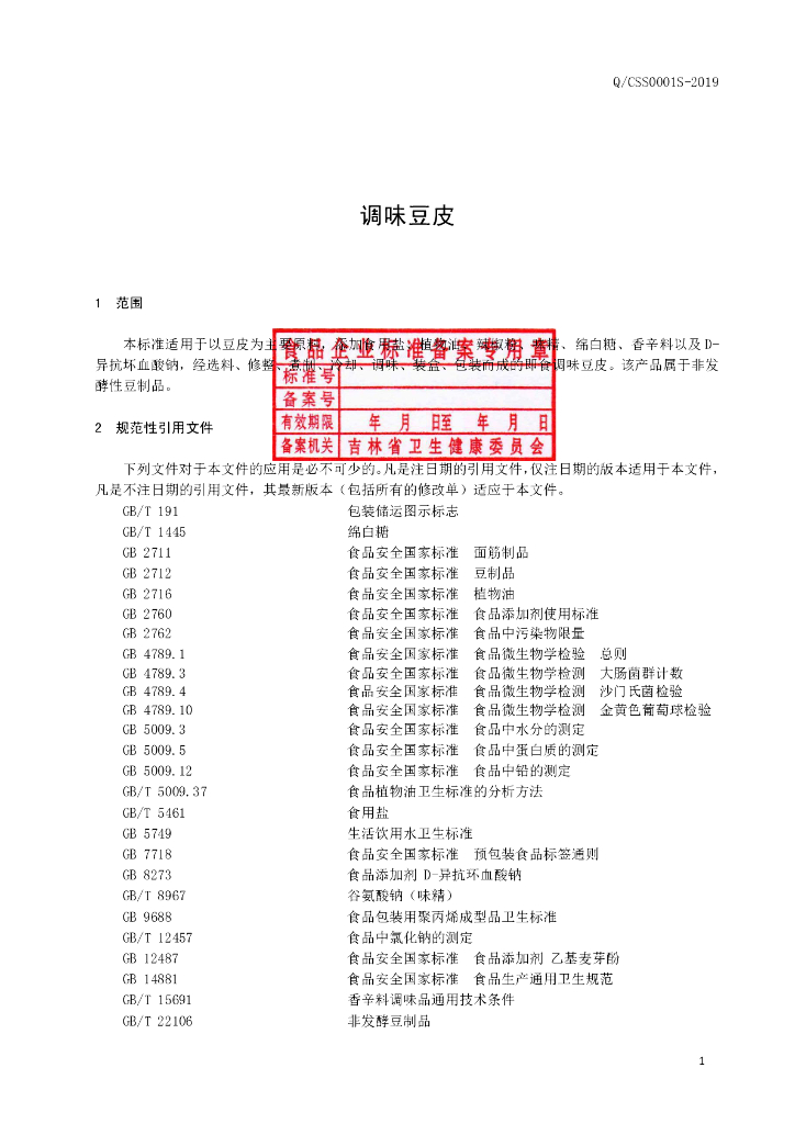 Q/CSS 0001S-2019 标准预览