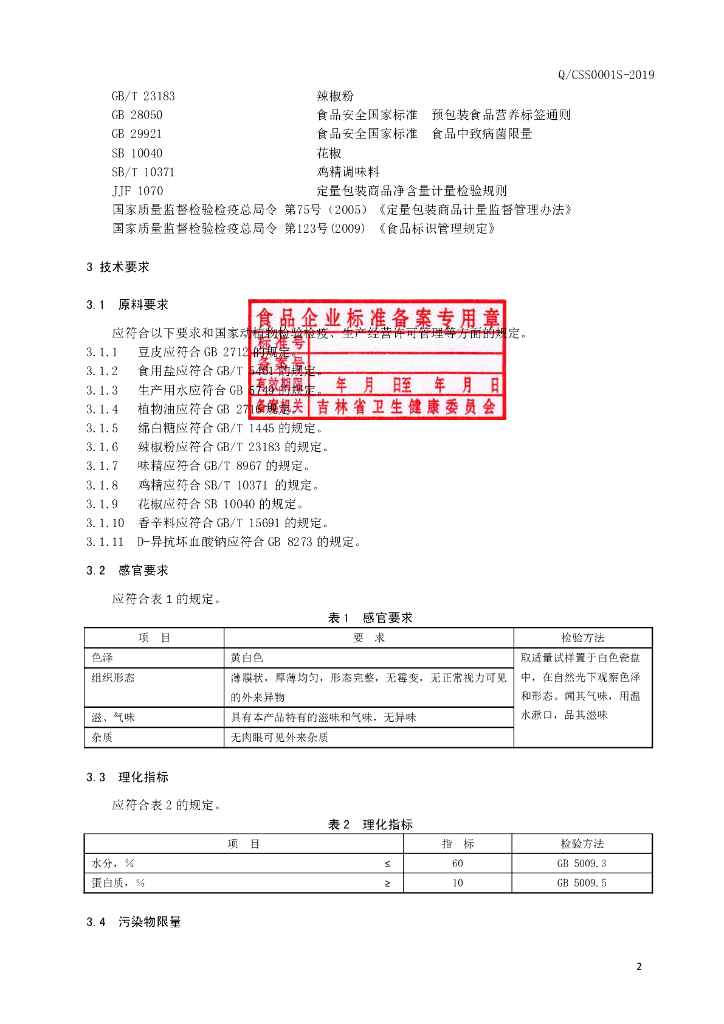 Q/CSS 0001S-2019 标准预览