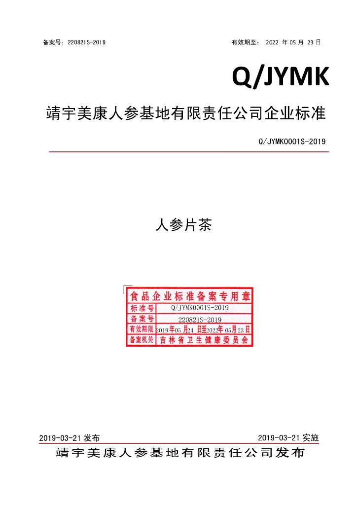 Q/JYMK 0001S-2019 标准预览