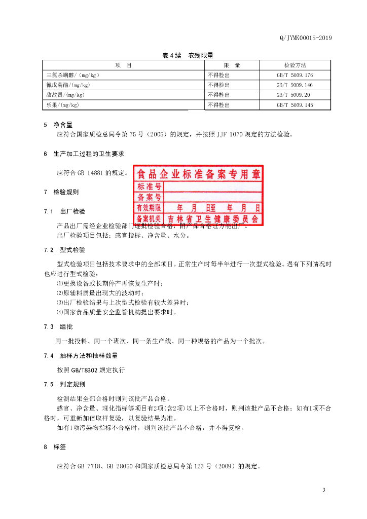 Q/JYMK 0001S-2019 标准预览