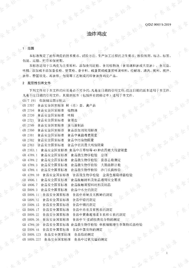 Q/DZ 0005S-2019 标准预览