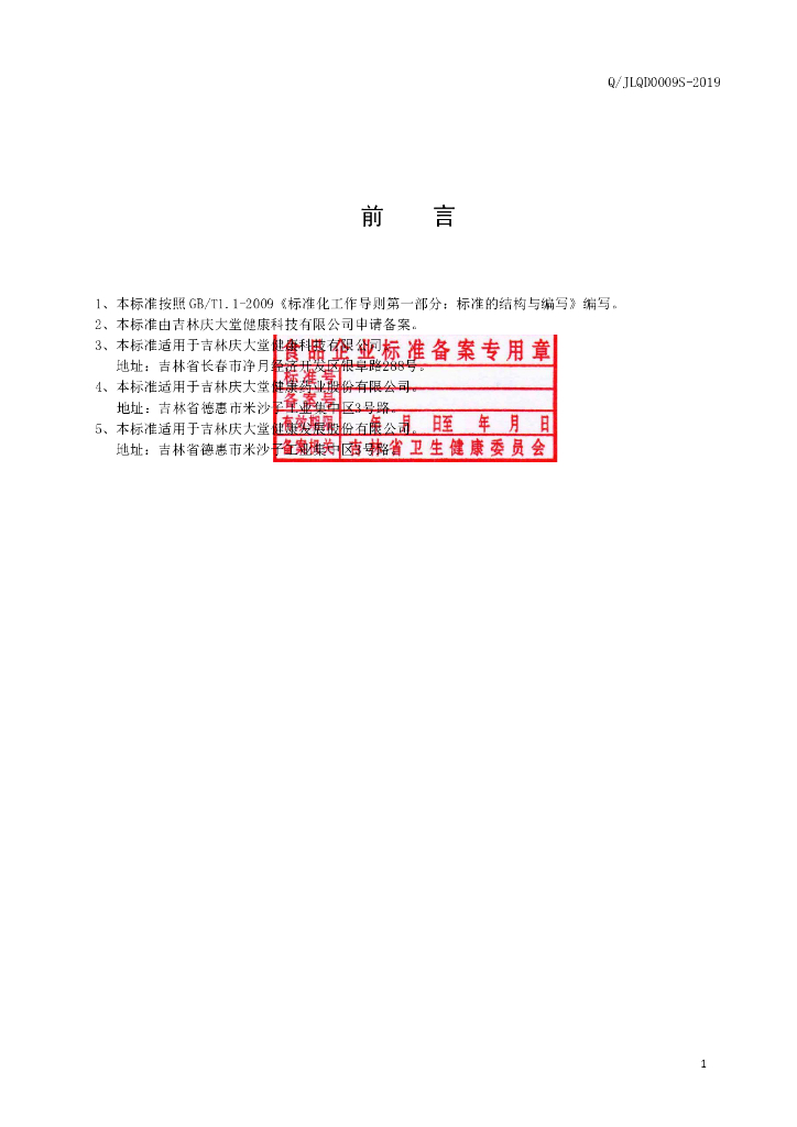 Q/JLQD 0009S-2019 标准预览