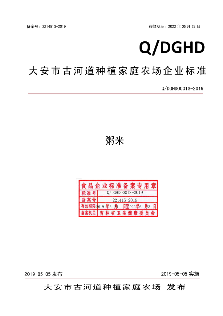 Q/DGHD 0001S-2019 标准预览