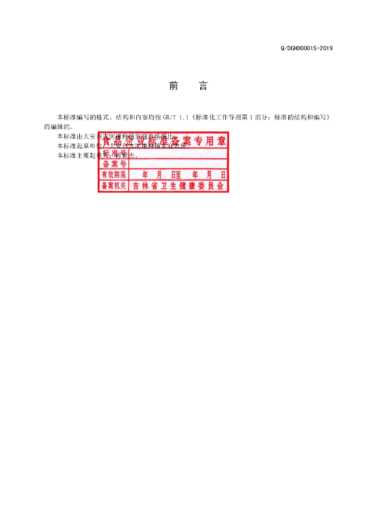 Q/DGHD 0001S-2019 标准预览