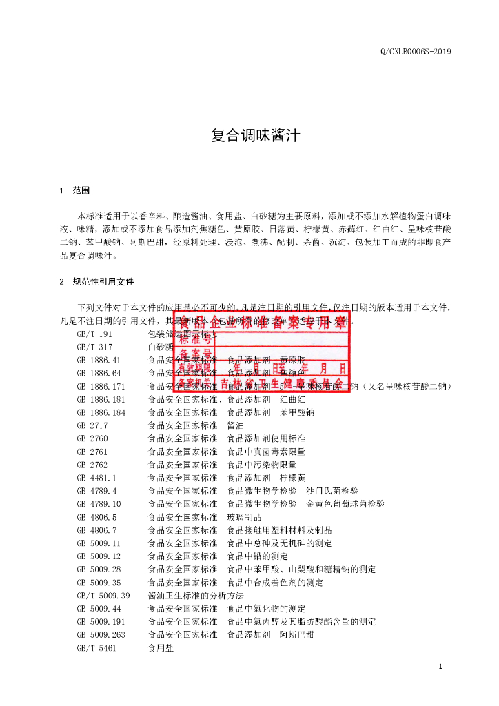 Q/CXLB 0006S-2019 标准预览