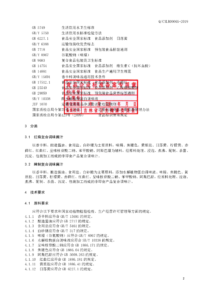 Q/CXLB 0006S-2019 标准预览